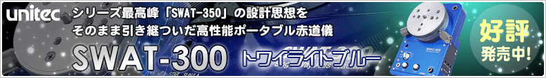SWAT-350の設計思想を忠実に継承 「ユニテック SWAT-300」