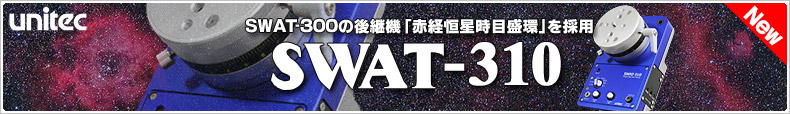 SWAT-350の設計思想を忠実に継承 「ユニテック SWAT-300」