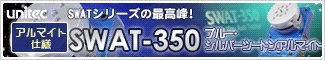 SWATシリーズの最高峰! 「ユニテック SWAT-350」アルマイト仕様