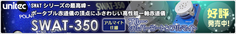 SWATシリーズの最高峰！「ユニテック SWAT-350」