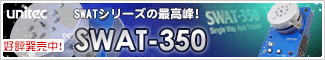 SWATシリーズの最高峰！「ユニテック SWAT-350」