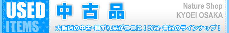 【中古品】大阪店の中古・棚ズレ品がここに！珍品・貴品のラインナップ！