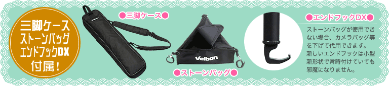 三脚ケース、ストーンバッグ、エンドフックDXが付属