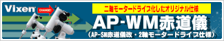 ビクセン AP-WM赤道儀