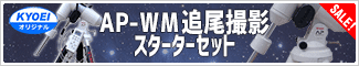 ビクセン AP-WM追尾スターターセット