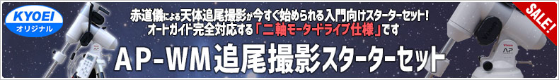 KYOEIオリジナル AP-WM追尾撮影スターターセット