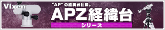ビクセン APZ赤道儀シリーズ