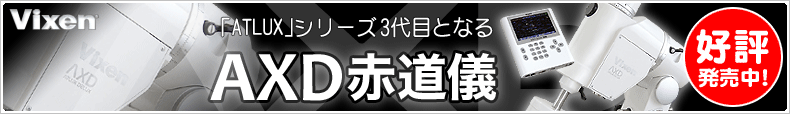 Vixen（ビクセン） AXD/STAR BOOK TEN 誕生。「ATLUX」シリーズ3代目となる「AXD」赤道儀。