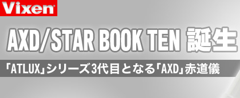 Vixen(ビクセン)　AXD/STAR BOOK TEM誕生。「ATLUX」シリーズ3代目となる「AXD赤道儀」