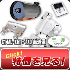 セレストロン/ビクセン　C14AL-XLT+AXD赤道儀・三脚セット