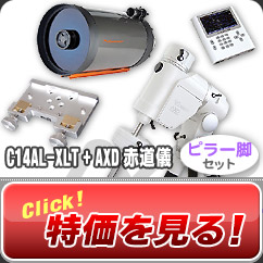 セレストロン/ビクセン　C14AL-XLT+AXD赤道儀・ピラー脚セット