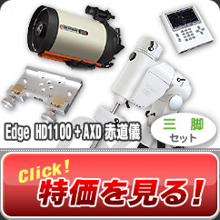セレストロン/ビクセン　Edge HD1100+AXD赤道儀・三脚セット