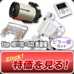 セレストロン/ビクセン　Edge HD1100+AXD赤道儀・ピラー脚セット