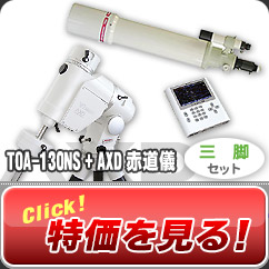 タカハシ/ビクセン　TOA-130NS+AXD赤道儀・三脚セット