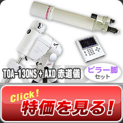 タカハシ/ビクセン　TOA-130NS+AXD赤道儀・ピラー脚セット