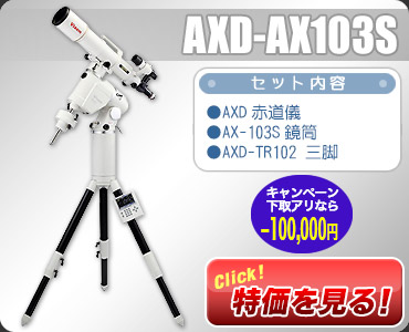 ビクセン　AXD-AX103S KYOEI特価￥1,436,000
