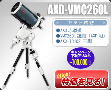 ビクセン　AXD-VMC260L KYOEI特価￥1,488,000