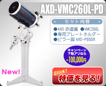 ビクセン　AXD-VMC260L-PD KYOEI特価￥1,523,000