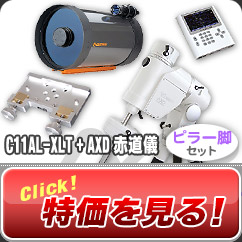 セレストロン/ビクセン　C11AL-XLT+AXD赤道儀・ピラー脚セット