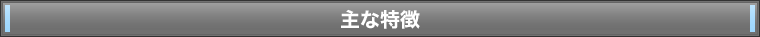 主な特長
