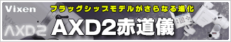 ビクセン　AXD2赤道儀