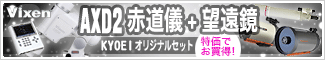 ビクセン AXD赤道儀＋望遠鏡 KYOEIオリジナルセット