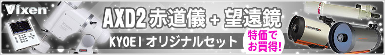 KYOEIオリジナル 望遠鏡セット LINE UP