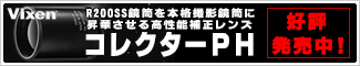 ビクセン　コレクターPH 緊急入荷！