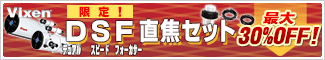 ビクセン DSF直焦セット