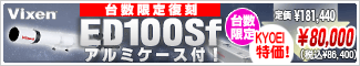 ビクセン ED100Sf 鏡筒