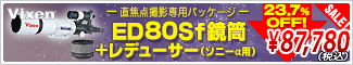 ビクセン ED80Sf・レデューサー(Sony α用)撮影セット