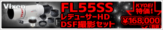 Vixen（ビクセン）FL55SS+レデューサーHD+DSF撮影セット