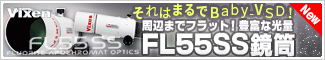 ビクセン FL55SS鏡筒