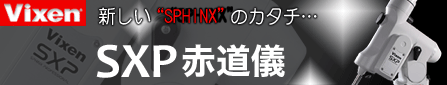 ビクセン SXP赤道儀