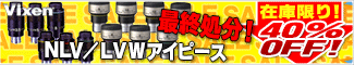 ビクセン NLV/LVWアイピース最終処分!
