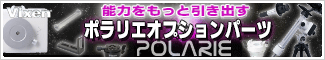 ビクセン ポラリエカスタムパーツ