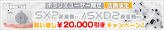ビクセン ポラリエユーザー限定