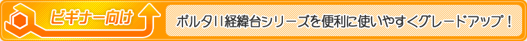 ビギナー向け…ポルタII経緯台シリーズを便利に使いやすくグレードアップ！