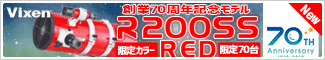 ビクセン　R200SS RED　70周年記念モデル【70台限定受注生産品】[264315]