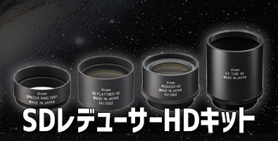 ビクセン SDレデューサーHDキット[37245] 【長期欠品中