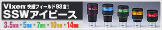 ビクセン SSWアイピース