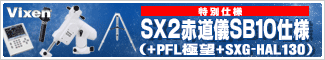 ビクセン　SX2赤道儀SB10仕様（+SX極望+SXG-HAL130) 