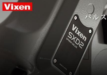 Vixen(ビクセン) パルスモーター搭載、“D2”誕生「SXD2P赤道儀」11月30日新発売