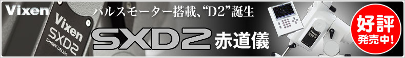 ビクセン「SXD2赤道儀」