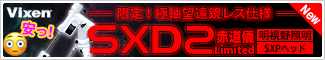 KYOEIオリジナル/ビクセン SXD2赤道儀リミテッド