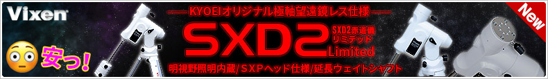 ビクセン SXD2赤道儀リミテッド