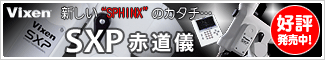 ビクセン SXP赤道儀