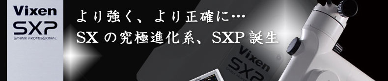 Vixen(ビクセン)　「SXP赤道儀」新発売