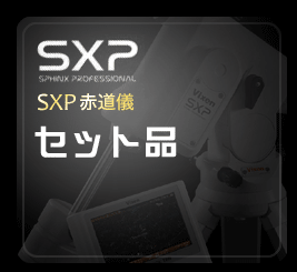 ビクセン　SXP赤道儀 セット品