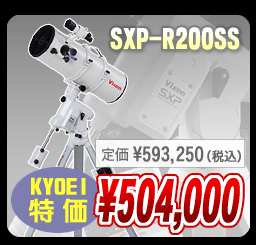 ビクセン SXP-R200SS KYOEI特価504,000円(定価593,250円)